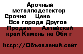 Арочный металлодетектор. Срочно. › Цена ­ 180 000 - Все города Другое » Продам   . Алтайский край,Камень-на-Оби г.